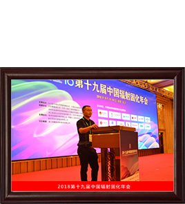 中國(guó)輻射固化年會(huì) 中國(guó)輻射固化年會(huì)